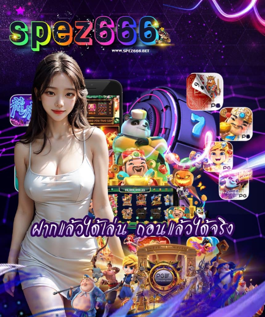 spez666 ฝาก ถอนไว